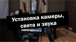 Установка оборудования для съёмки видео