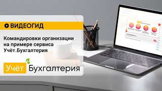 Командировки организации на примере сервиса Учёт.Бухгалтерия