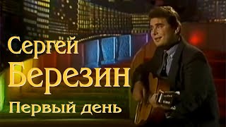 ВИА "ПЛАМЯ" (Сергей Березин) - Первый день (1985)