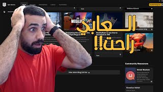 العابي كلها راحت من متجر ابيك قيمز؟!!