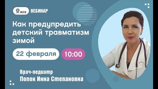 Как предотвратить детский травматизм зимой?