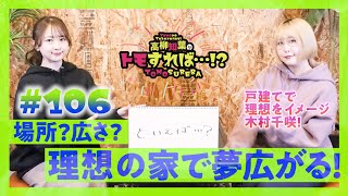 高柳知葉のトモすれば・・・!? #106