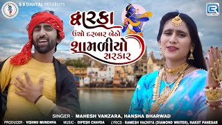 Mahesh Vanzara | Dwarka Ucho Darbar Betho Shamaliyo Sarkar | Hansha Bharwad | Dwarkadhish Song 2024