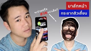 รีวิว มาส์กดำกระชากสิวเสี้ยน Garnier Men Acnofight Charcoal Mask | Miss P Review | Beauty Talk