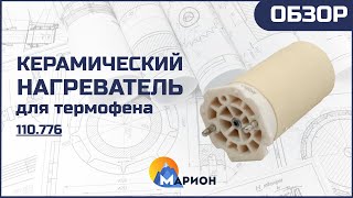 Керамический нагреватель для сварочного термофена I ОБЗОР