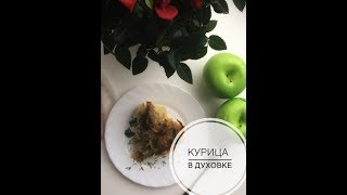 ****КУРОЧКА В ДУХОВКЕ****