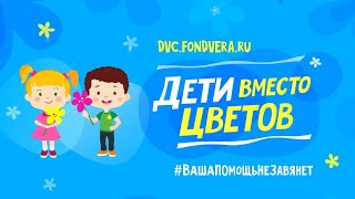 «Дети вместо цветов». Урок доброты