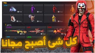 اقوى روم ارض حرف اشتري منها اي شئ و تجده في حسابك 😱 فري فاير سكنات رقصات جواهر مجانا للجميع 🔥❤️