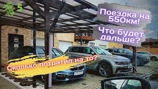 Сколько потратил на ТО??? Поездка за город 550км!!! Что будет дальше?