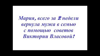 Отзыв Марии о консультации Виктории Власовой! Как она вернула мужа за 2 недели