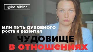 Чудовище в отношениях. Скрывается глубоко внутри. И раскрывается, когда близко и долго.