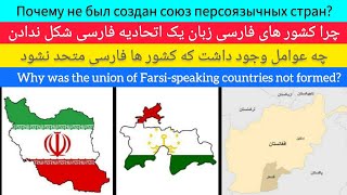 چرا میان کشور های فارسی زبان اتحادیه تشکیل نشد | Почему не был создан союз персоязычных стран?