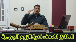 اسرار عن دعوي الطلاق للضرر لمرض الزوج لضعف القدرة الجنسية للزوج  للعنة و للجنون و للجذام