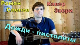 Звери – дожди пистолеты (кавер версия) песни под гитару