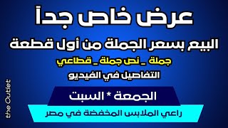 فرصة لن تتكرر صدقني | البيع من أول قطعة بنفس سعر الجملة المخفض