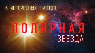 Полярная звезда. Интересные факты \ Вселенная. @people_and_space