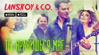 Lanskoy & Co. - Ты Нравишься Мне