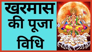 खरमास की पूजा विधि | Kharmas Ki Puja Vidhi | Kharmas Mein Surya dev Bhagwan Ki Puja Kaise Kare