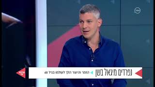 הצינור - פרידה מיגאל בשן