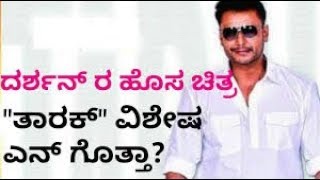 Tarak Teaser   Tarak Kannada Movie   Challenging Star Darshan