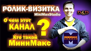 О чем этот канал и кто такой МиниМакс?