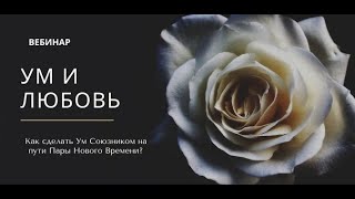 Ум и Любовь: Как сделать Ум Союзником на пути Пары Нового Времени? #близнецовые пламена