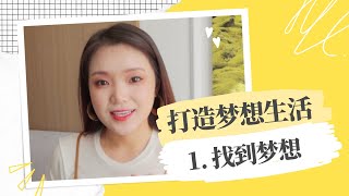 感到迷茫？帮你找到人生目标！ | 免费练习表 |【 打造梦想生活 】第一期 | Florecita Lifestyle