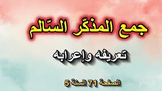 جمع المذكر السالم وإعرابه الصفحة 71 السنة 5 ابتدائي