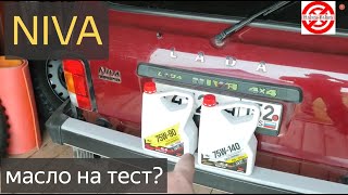 NINA/Масло трансмиссионное ВМПАВТО 75W-140 или ВМПАВТО 75W-90 GL-5?Какое лучше залить в мост НИВЫ?