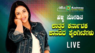 ಉತ್ತರ ಕರ್ನಾಟಕ ಜಾನಪದ ಶೈಲಿಗೀತೆಗಳು | Ashwini Popular Folk Songs | Ashwini Recording Company