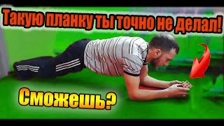 Планка челлендж.Попробуй свои силы.Plank challenge