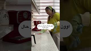 اون کیه کل عمرش در حال تمیز کاریه #باحال #خندهدار #funny #فان #کلیپ #shorts