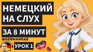 НЕМЕЦКИЙ НА СЛУХ УРОК 1 НЕМЕЦКИЙ ЗА 8 МИНУТ ФРАЗЫ ДЛЯ НАЧИНАЮЩИХ