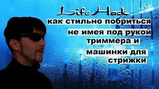 ЛайвХак - как стильно побриться? Гайд