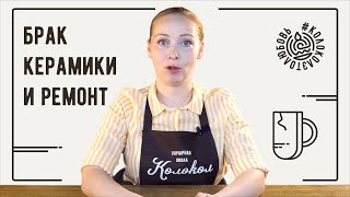 Брак керамики и ремонт глиняных изделий