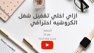 ازاي اخلي تقفيل الكروشيه احترافي