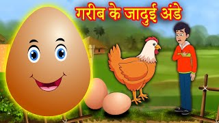 गरीब के जादुई अंडे | Garib Ke Jadui Ande | Hindi Stories | Moral Stories | Kahani | Kahaniya