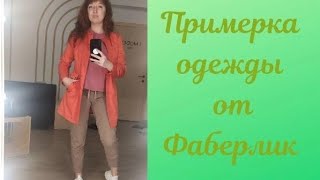 Примерка одежды 46-48 размер от Фаберлик ✨