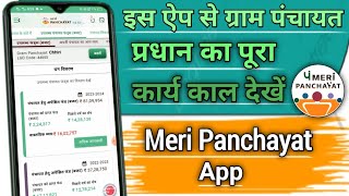 Meri panchayat app / new government app / meri panchayat / how to use meri panchayat app |