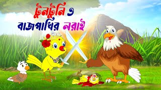 টুনটুনি ও বাজপাখির লড়াই। tuntuni o bas pakhir lori। Rupkothar Golpo। Bangla Cartoon Story। Golpo