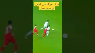 هدف الاعب #عمر_الداحي يسجل هدف عالمي في مرمى منتخب عمان