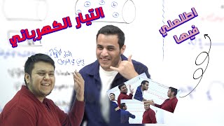 اقوى شرح وحدة التيار الكهربائي - الحصة الاولى - محمد محيسن - فيزياء توجيهي