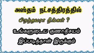 அஸ்தம்  நட்சத்திரகாரர்களின் குணாதிசயம் | Characteristics of Hastham Natchathiram