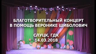 Благотворительный концерт в помощь Веронике Шиболович