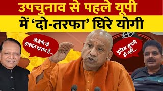 यूपी में घिर गए हैं योगी, केवल उपचुनाव के नतीजे ही सीएम की कुर्सी बचा सकते हैं। #yogivsakhilesh