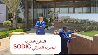 الجزء 1 : المطور العقاري الكبير والعريق ( SODIC )/ مصر  وجولة المهندس احمد كيلاني في المشاريع