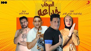 الصحاب خداعه ( مودي أمين - حمو بيكا - وزه ) توزيع فيجو الدخلاوي - كلمات اسلام كابونجا - الشاعر