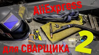 АлиЭкспресс | Что купить TIG СВАРЩИКУ? | Часть 2