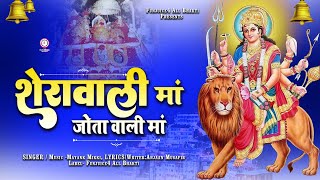 शेरावाली मां जोता वाली मां || माता रानी का सुपरहिट भजन || 2024 || #mataranikebhajan