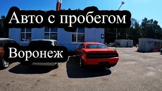 Новые Корейцы и Китайцы не по карману? Пойдем посмотрим на авто с пробегом. Воронеж